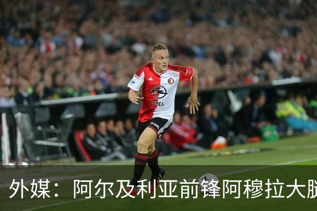 外媒：阿尔及利亚前锋阿穆拉大腿受伤，将缺席剩余两场小组赛