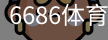 6686体育